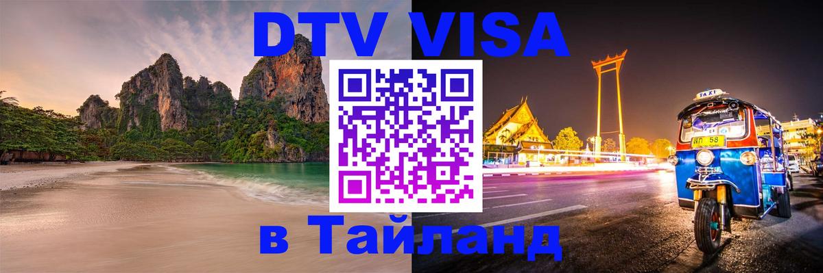 Долгосрочная виза DTV в Тайланд Саранск 