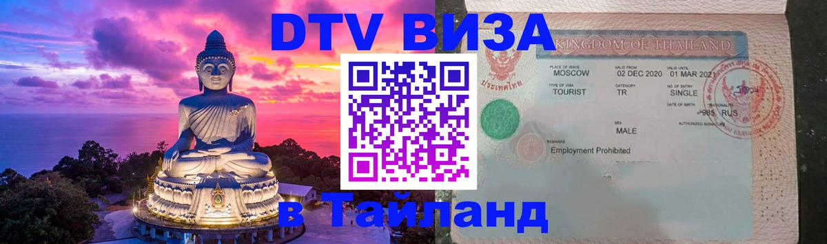 Стоимость и условия DTV визы — оформление в Таиланд под ключ - Саранск 